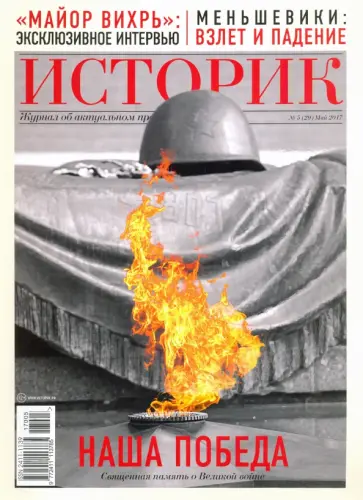 Журнал "Историк" №05/2017 («Майор Вихрь». Эксклюзивное интервью) обложка книги
