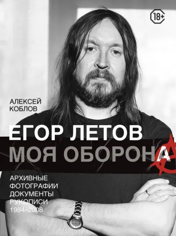 Алексей Коблов - Егор Летов. Моя оборона обложка книги