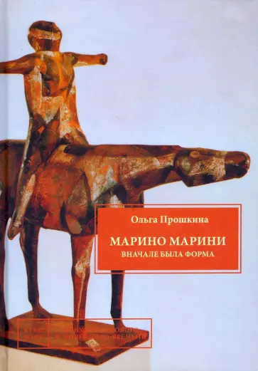 Ольга Прошкина - Марино Марини. Вначале была форма обложка книги