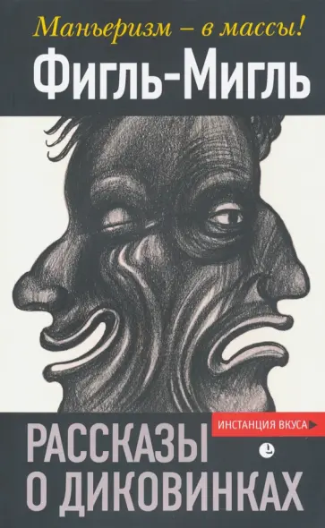 Фигль-Мигль - Рассказы о диковинках Фигль-Мигль - Рассказы о диковинках обложка книги