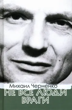 Михаил Черненко - Не все люди враги Михаил Черненко - Не все люди враги обложка книги