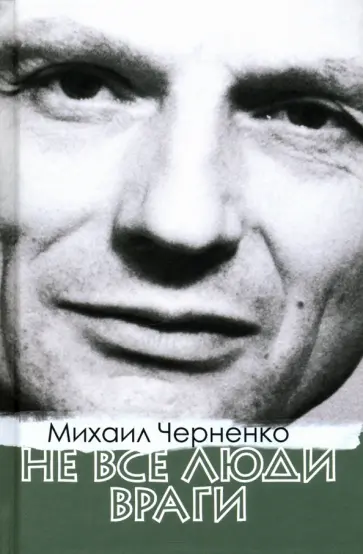 Михаил Черненко - Не все люди враги обложка книги