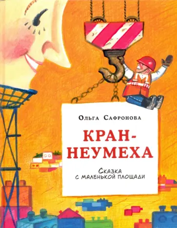 Ольга Сафронова - Кран-неумеха. Сказка с маленькой площади Ольга Сафронова - Кран-неумеха. Сказка с маленькой площади обложка книги