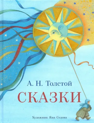 Алексей Толстой - Сказки Алексей Толстой - Сказки обложка книги