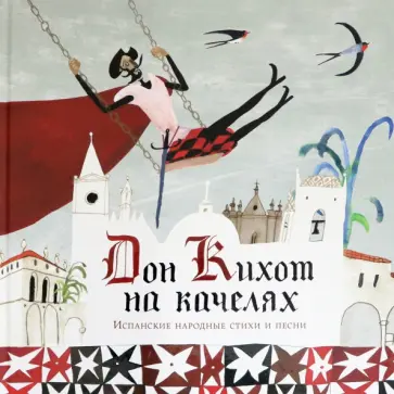 Дон Кихот на качелях. Испанские народные стихи и песни Дон Кихот на качелях. Испанские народные стихи и песни обложка книги