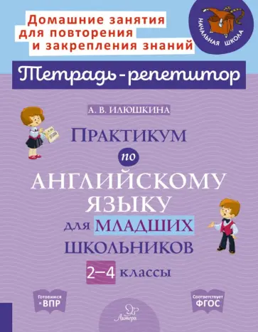 Алевтина Илюшкина - Английский язык. 2-4 классы. Практикум для младших школьников. ФГОС Алевтина Илюшкина - Английский язык. 2-4 классы. Практикум для младших школьников. ФГОС обложка книги