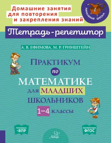 Ефимова, Гринштейн - Практикум по математике для младших школьников. 1-4 классы обложка книги