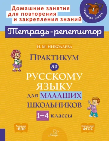 Ирина Николаева - Практикум по русскому языку для младших школьников. 1-4 классы. ФГОС Ирина Николаева - Практикум по русскому языку для младших школьников. 1-4 классы. ФГОС обложка книги