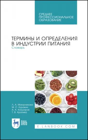 Маюрникова, Кокшаров - Термины и определения в индустрии питания. Словарь. СПО Маюрникова, Кокшаров - Термины и определения в индустрии питания. Словарь. СПО обложка книги