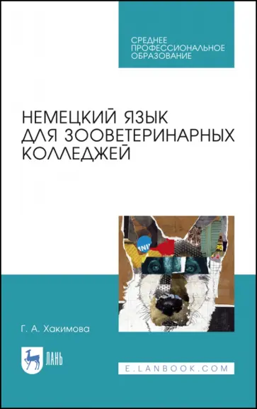 Гюльнара Хакимова - Немецкий язык для зооветеринарных колледжей. Учебное пособие. СПО Гюльнара Хакимова - Немецкий язык для зооветеринарных колледжей. Учебное пособие. СПО обложка книги