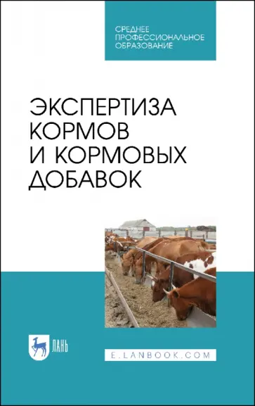 Позняковский, Мотовилов - Экспертиза кормов и кормовых добавок. Учебное пособие. СПО обложка книги
