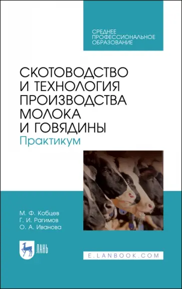 Кобцев, Рагимов - Скотоводство и технология производства молока и говядины. Практикум. Учебное пособие. СПО Кобцев, Рагимов - Скотоводство и технология производства молока и говядины. Практикум. Учебное пособие. СПО обложка книги