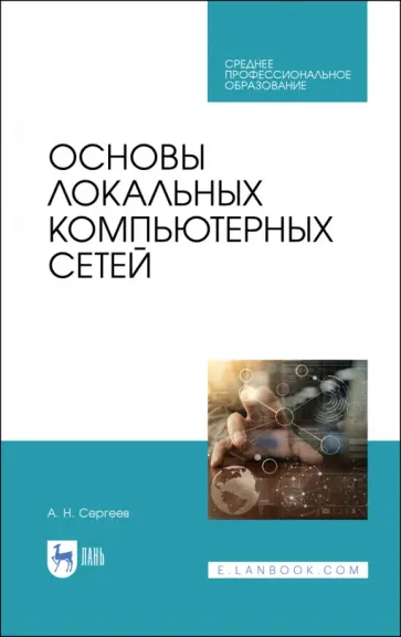 Алексей Сергеев - Основы локальных компьютерных сетей. Учебное пособие для СПО обложка книги