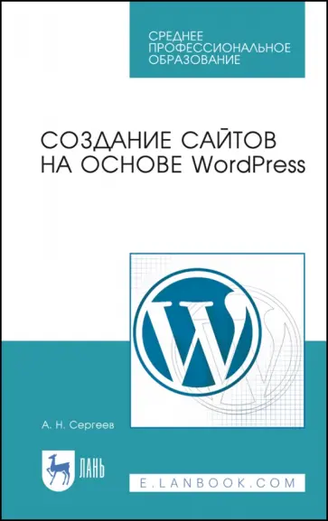 Алексей Сергеев - Создание сайтов на основе WordPress. Учебное пособие для СПО обложка книги