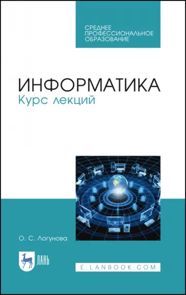 Оксана Логунова - Информатика. Курс лекций. Учебник. СПО обложка книги