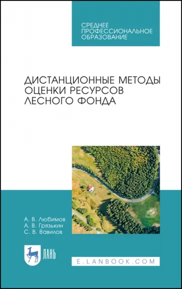 Любимов, Грязькин - Дистанционные методы оценки ресурсного лесного фонда. Учебное пособие для СПО Любимов, Грязькин - Дистанционные методы оценки ресурсного лесного фонда. Учебное пособие для СПО обложка книги
