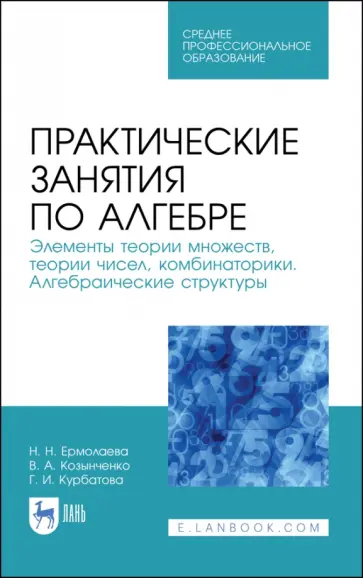 Курбатова, Ермолаева - Практические занятия по алгебре. Алгебраические структуры. Учебные пособия. СПО обложка книги