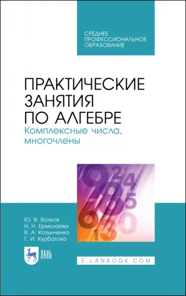 Курбатова, Ермолаева - Практические занятия по алгебре. Комплексные числа, многочлены. Учебное пособие. СПО обложка книги
