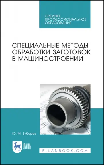 Юрий Зубарев - Специальные методы обработки заготовок в машиностроении. Учебное пособие. СПО Юрий Зубарев - Специальные методы обработки заготовок в машиностроении. Учебное пособие. СПО обложка книги