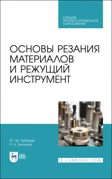 Зубарев, Битюков - Основы резания материалов и режущий инструмент. Учебное пособие. СПО Зубарев, Битюков - Основы резания материалов и режущий инструмент. Учебное пособие. СПО обложка книги