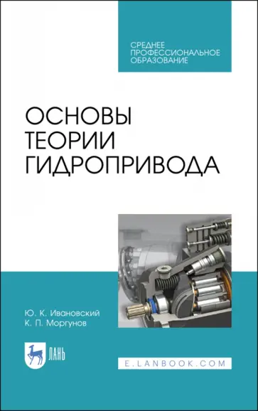 Ивановский, Моргунов - Основы теории гидропривода. Учебное пособие. СПО Ивановский, Моргунов - Основы теории гидропривода. Учебное пособие. СПО обложка книги