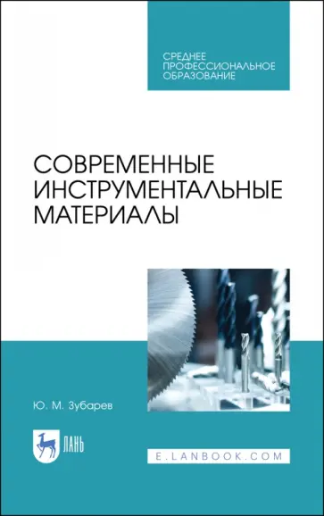 Юрий Зубарев - Современные инструментальные материалы. Учебное пособие. СПО Юрий Зубарев - Современные инструментальные материалы. Учебное пособие. СПО обложка книги