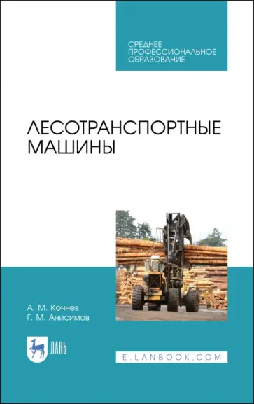 Кочнев, Анисимов - Лесотранспортные машины. Учебное пособие для СПО Кочнев, Анисимов - Лесотранспортные машины. Учебное пособие для СПО обложка книги