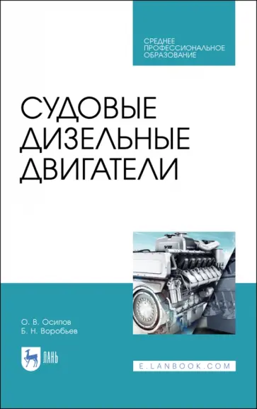 Осипов, Воробьев - Судовые дизельные двигатели. Учебное пособие для СПО Осипов, Воробьев - Судовые дизельные двигатели. Учебное пособие для СПО обложка книги
