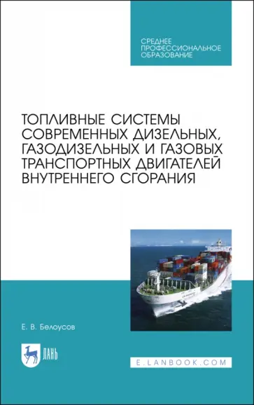 Евгений Белоусов - Топливные системы современных дизельных, газодизельных и газовых транспортных двигателей. СПО Евгений Белоусов - Топливные системы современных дизельных, газодизельных и газовых транспортных двигателей. СПО обложка книги