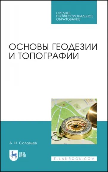Александр Соловьев - Основы геодезии и топографии. Учебник для СПО обложка книги