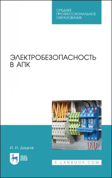 Иван Дацков - Электробезопасность в АПК. Учебное пособие. СПО обложка книги