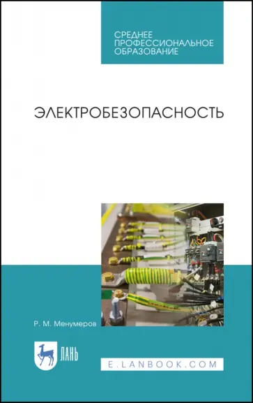 Ришад Менумеров - Электробезопасность. Учебное пособие для СПО обложка книги