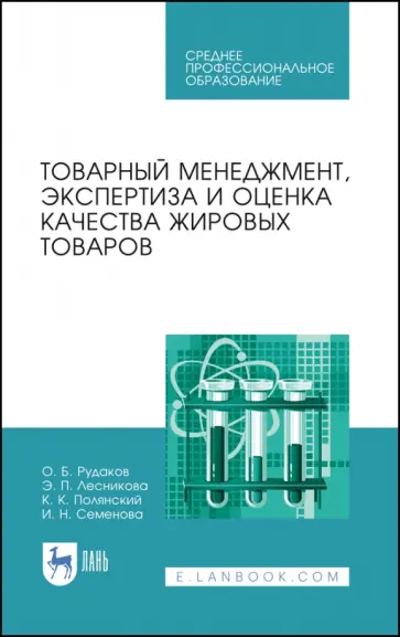 Рудаков, Лесникова - Товарный менеджмент, экспертиза и оценка качества жировых товаров. Учебное пособие. СПО Рудаков, Лесникова - Товарный менеджмент, экспертиза и оценка качества жировых товаров. Учебное пособие. СПО обложка книги