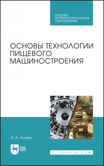 Игорь Хозяев - Основы технологии пищевого машиностроения. Учебное пособие. СПО Игорь Хозяев - Основы технологии пищевого машиностроения. Учебное пособие. СПО обложка книги