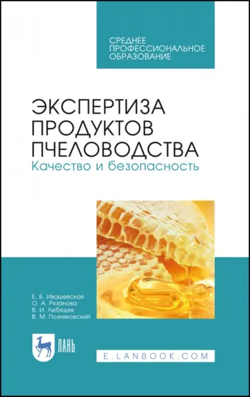 Позняковский, Ивашевская - Экспертиза продуктов пчеловодства. Качество и безопасность. Учебное пособие. СПО обложка книги