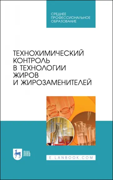 Рудаков, Полянский - Технохимический контроль в технологии жиров и жирозаменителей. Учебное пособие. СПО Рудаков, Полянский - Технохимический контроль в технологии жиров и жирозаменителей. Учебное пособие. СПО обложка книги
