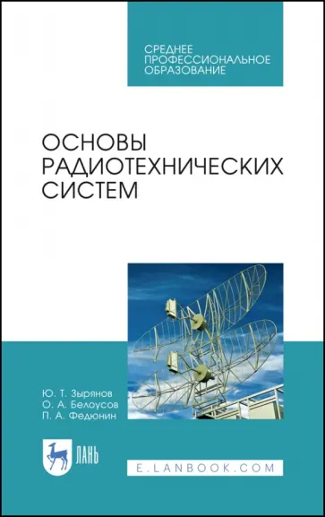 Зырянов, Белоусов - Основы радиотехнических систем. Учебное пособие. СПО обложка книги