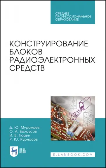 Муромцев, Тюрин - Конструирование блоков радиоэлектронных средств. Учебное пособие. СПО обложка книги
