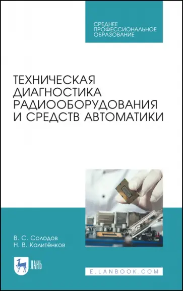 Калитенков, Солодов - Техническая диагностика радиооборудования и средств автоматики. СПО обложка книги