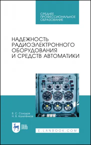 Калитенков, Солодов - Надежность радиоэлектронного оборудования и средств автоматики. Учебное пособие. СПО обложка книги