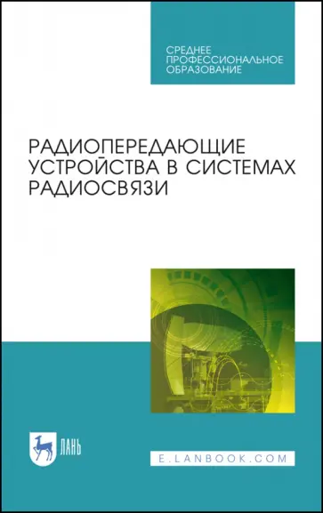 Зырянов, Белоусов - Радиопередающие устройства в системах радиосвязи. Учебное пообие. СПО обложка книги