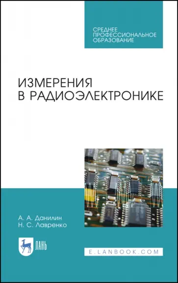 Данилин, Лавренко - Измерения в радиоэлектронике. Учебное пособие для СПО обложка книги