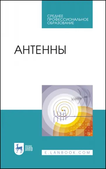 Зырянов, Белоусов - Антенны. Учебное пособие. СПО обложка книги