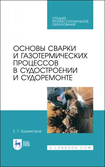 Евгений Бурмистров - Основы сварки и газотермических процессов в судостроении и судоремонте. Учебное пособие. СПО обложка книги