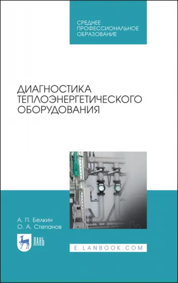 Белкин, Степанов - Диагностика теплоэнергетического оборудования. Учебное пособие обложка книги