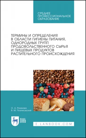 Позняковский, Рязанова - Термины и определения в области гигиены питания, однородных групп растительного происхождения. СПО Позняковский, Рязанова - Термины и определения в области гигиены питания, однородных групп растительного происхождения. СПО обложка книги