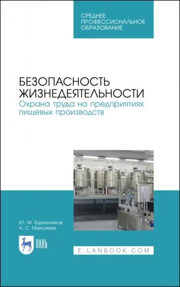 Бурашников, Максимов - Безопасность жизнедеятельности. Охрана труда на предприятиях пищевых производств. Учебник. СПО Бурашников, Максимов - Безопасность жизнедеятельности. Охрана труда на предприятиях пищевых производств. Учебник. СПО обложка книги