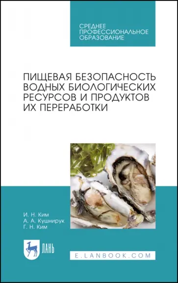 Ким, Ким - Пищевая безопасность водных биологических ресурсов и продуктов их переработки. Учебное пособие. СПО Ким, Ким - Пищевая безопасность водных биологических ресурсов и продуктов их переработки. Учебное пособие. СПО обложка книги