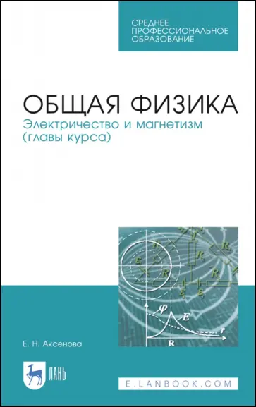 Елена Аксенова - Общая физика. Электричество и магнетизм. Учебное пособие. СПО обложка книги