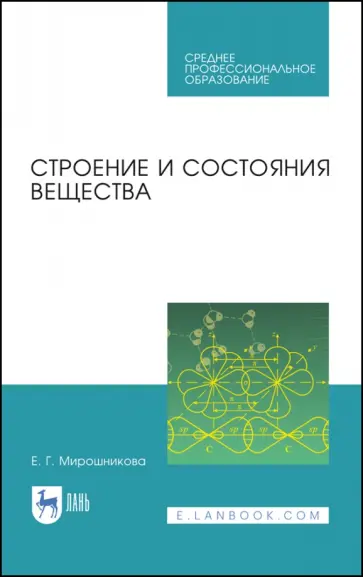 Камышов, Мирошникова - Строение и состояния вещества. Учебное пособие обложка книги
